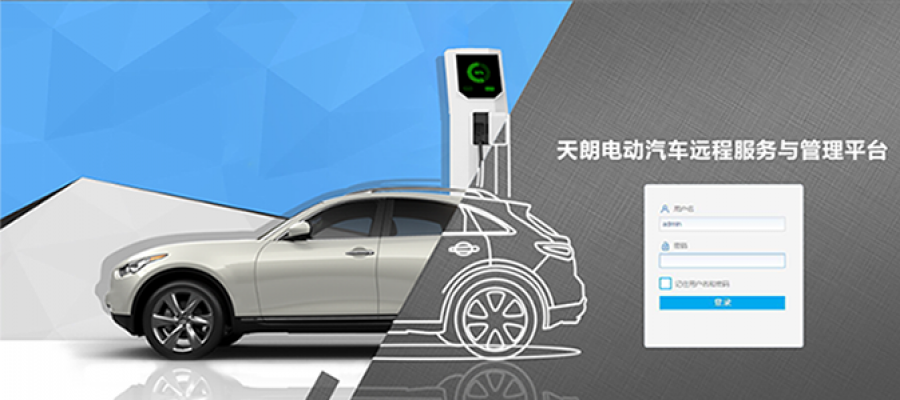 新能源汽車管理平臺(tái)